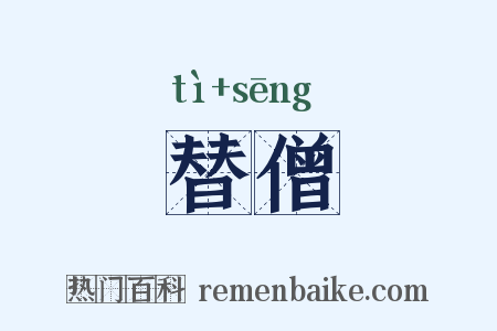 替僧是什么意思的图片